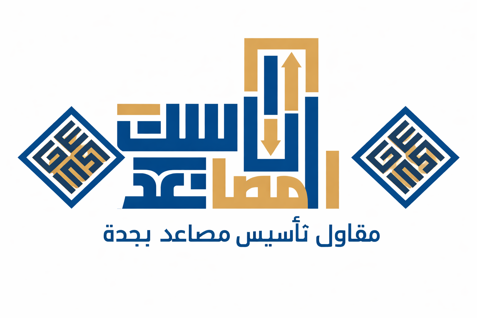 مقاول تاسيس مصاعد في جده 0568862085